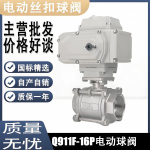電動(dòng)球閥Q911F-16P DN15mm，DN20mm絲扣螺紋